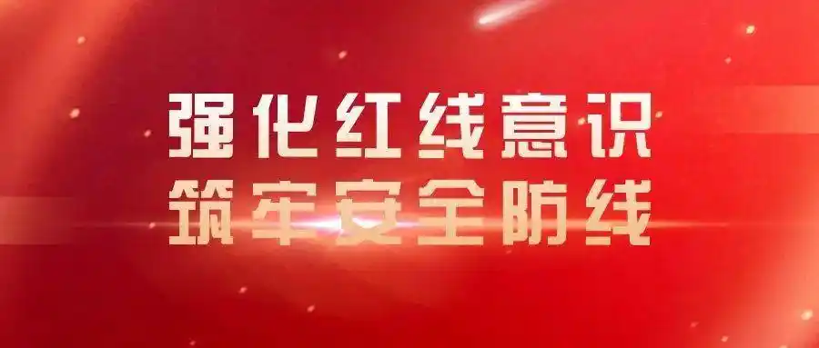 高里街道强化红线意识筑牢安全防线