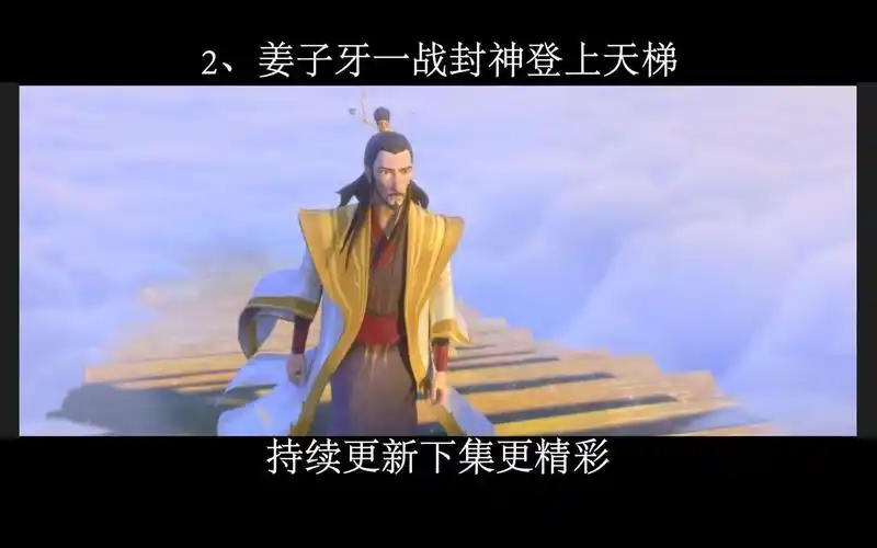 活动作品2姜子牙一战封神登上天梯