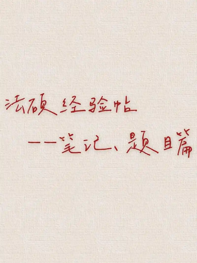 法硕经验帖——笔记,题目篇 由于要发截图然后我要说的还很多,所以