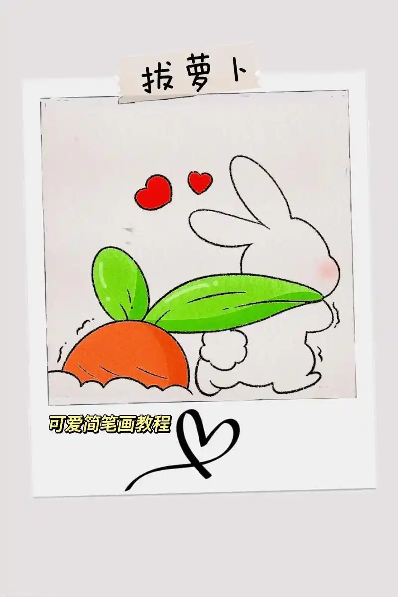简笔画教程#小兔子拔萝卜#绘画#简笔画#可爱简笔画#抖音图文 - 抖音