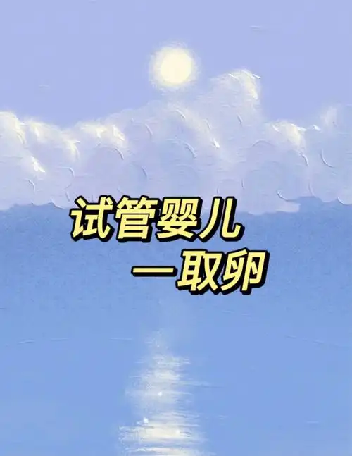 试管婴儿——取卵