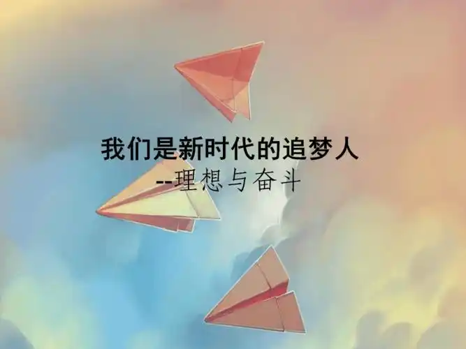 我们是新时代的追梦人主题班会