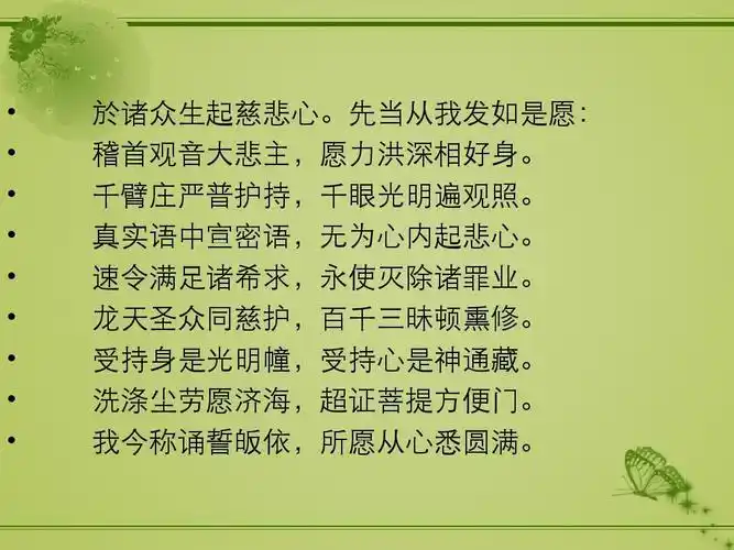 大悲咒完整念诵法ppt