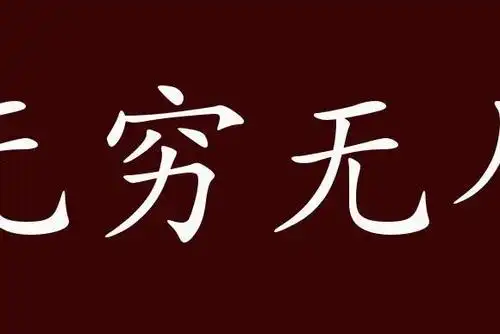 原创 无穷无尽的出处,释义,典故,近反义词及例句用法   成语知识