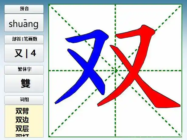 双shuāng,字义,笔画,组词,造句