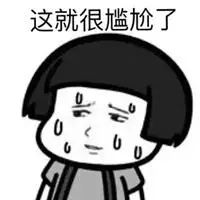 尴尬了表情包