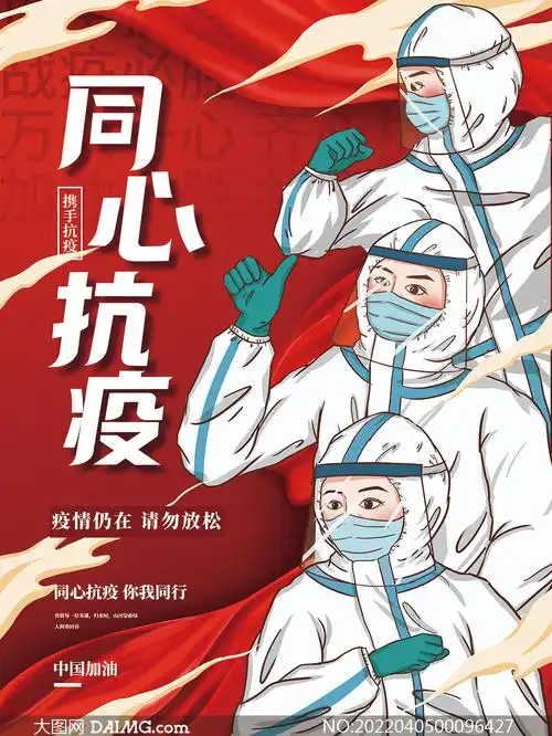同心抗疫防疫宣传海报设计psd素材