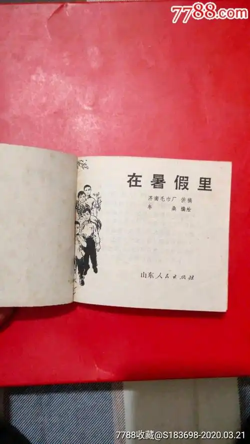 在暑假里-连环画/小人书-7788收藏__收藏热线