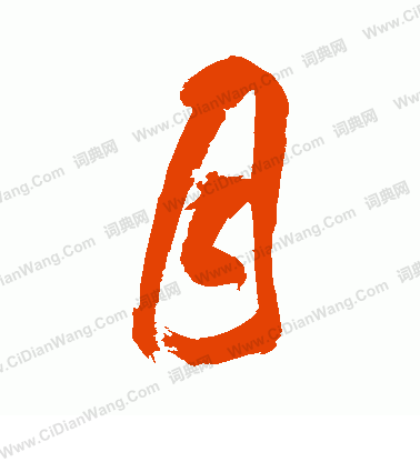 月行书书法字典