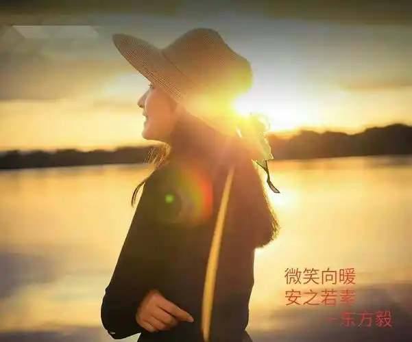 微笑向暖,安之若素的意思:只要是内心始终充满着美好,微笑中带有阳光.