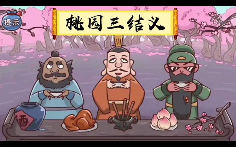 三国桃园三结义怎么也想不到吃个桃子就能解决事实在不行就吃三个
