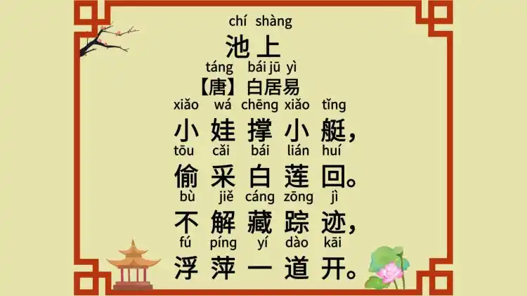 小学生必背古诗词《池上》一年级下