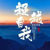 超越自我霸气励志头像图片点击鼠标右键下载