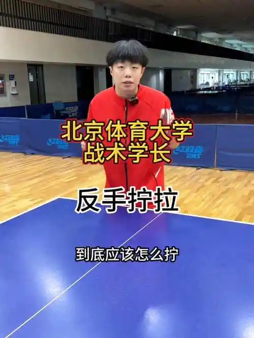 乒乓球如何反手拧拉