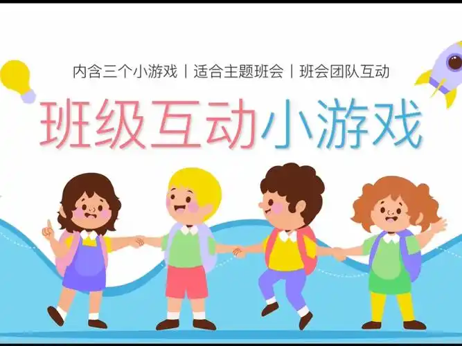 上课不发愁课堂互动小游戏课件ppt