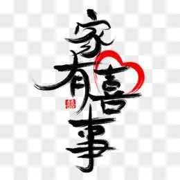 家有喜事毛笔字艺术设计