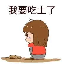 吃土表情包
