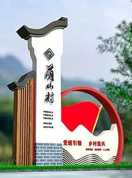 新农村建设村牌图片