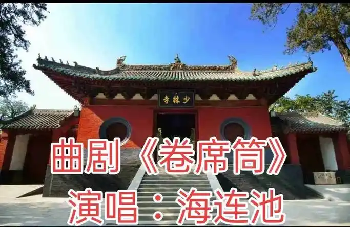 海连池国家一级演员,在曲剧中代表作《卷席筒》《孤男寡女》等作 - 抖