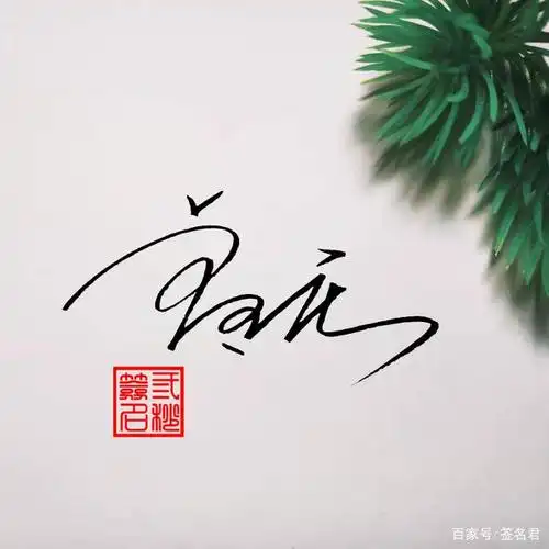 余,石,黄,卢姓的艺术签名设计这么写好看
