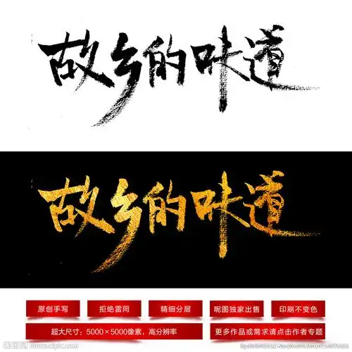 故乡的味道毛笔字设计图__psd分层素材_psd分层素材_设计图库_昵图网