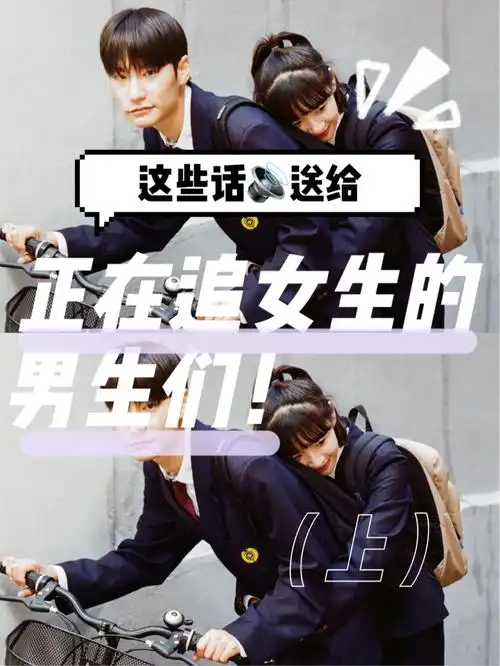 正在追女生的男生们过来78上