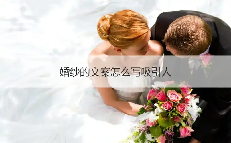 婚纱的文案怎么写吸引人高级感婚纱文案