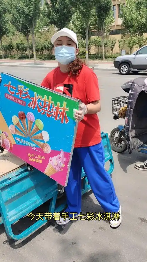 冰淇淋#纯手工七彩冰淇淋一个人一辆车子就可以外出摆摊,一个人约家