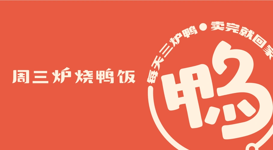 食干家作品-周三炉烧鸭饭(港式餐厅新风向)