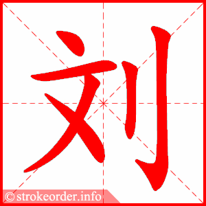 刘字的笔顺动画