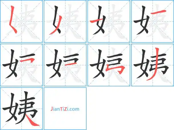 姨字笔顺 姨字笔划 姨字笔画:yi姨同音字姨组词(2个字)姨字组词(3个字
