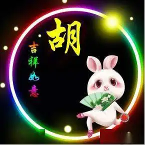 胡姓12生肖精美微信头像壁纸