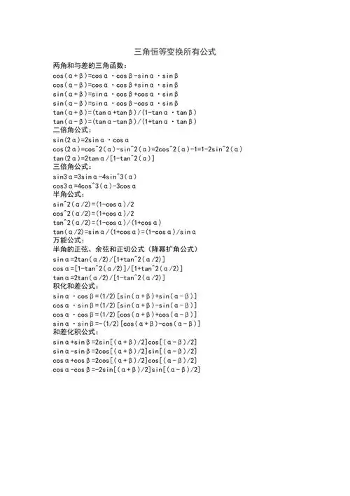 三角恒等变换所有公式