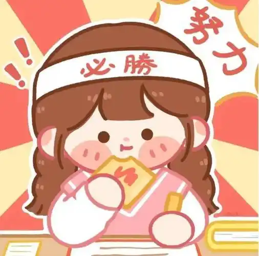 姿态摆正元气满满这波考研头像换上好运爆棚