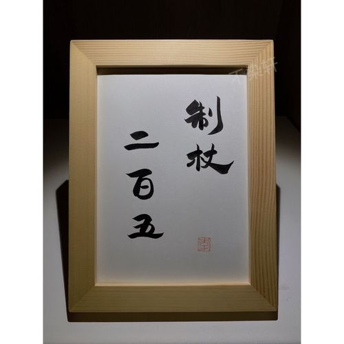 制杖二百五实木桌面装饰摆件手写书法书桌办公桌现代文艺个性礼物