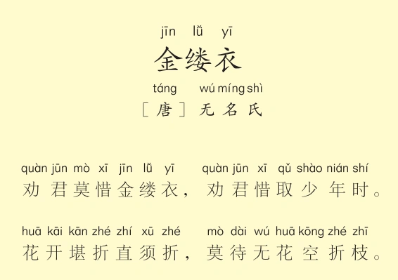 三年级第5首金缕衣