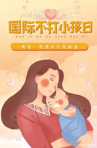 各位父母,你们知道"国际不打小孩日"吗?