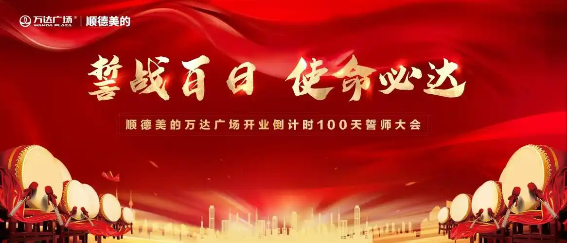 誓战百日使命必达顺德美的万达广场誓师大会圆满成功