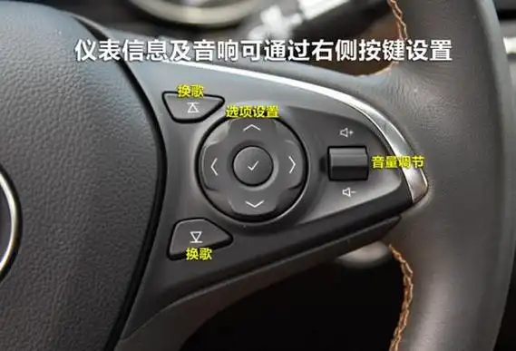 别克威朗方向盘按键图解,威朗方向盘功能介绍-有驾