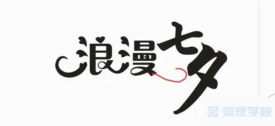 cdr浪漫七夕字体怎么设计?