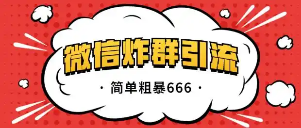 微信加粉方法:微信群炸群引流