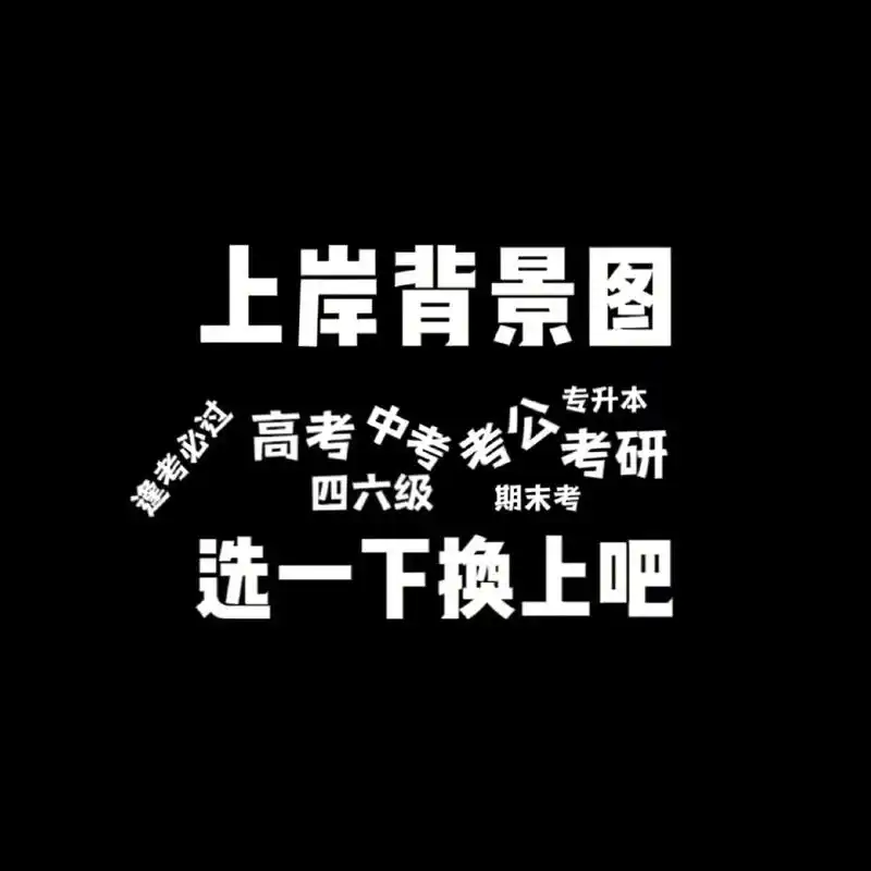上岸 #成功上岸 #高考加油 #朋友圈背景图 - 抖音