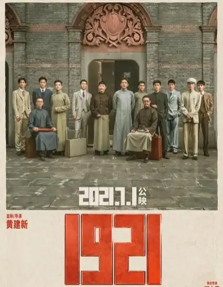电影《1921》是2021年7月1日上映的一部建党百周年献礼片,由黄轩