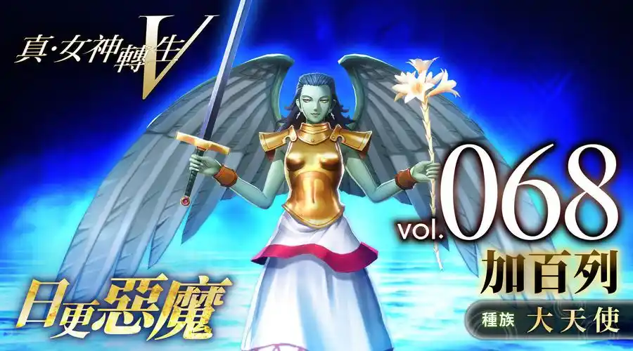 atlus公开真女神转生5日更恶魔068大天使加百列