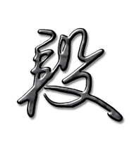 段艺术字体段头像段笔顺段同音同调字查询