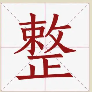 东北话里的整字有多深