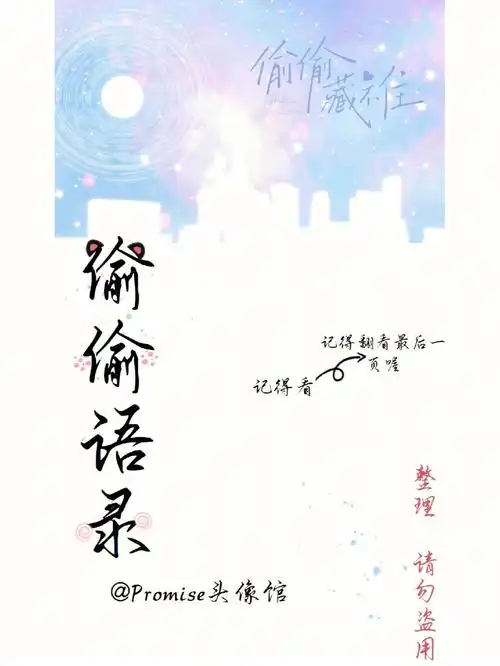 偷偷藏不住语录