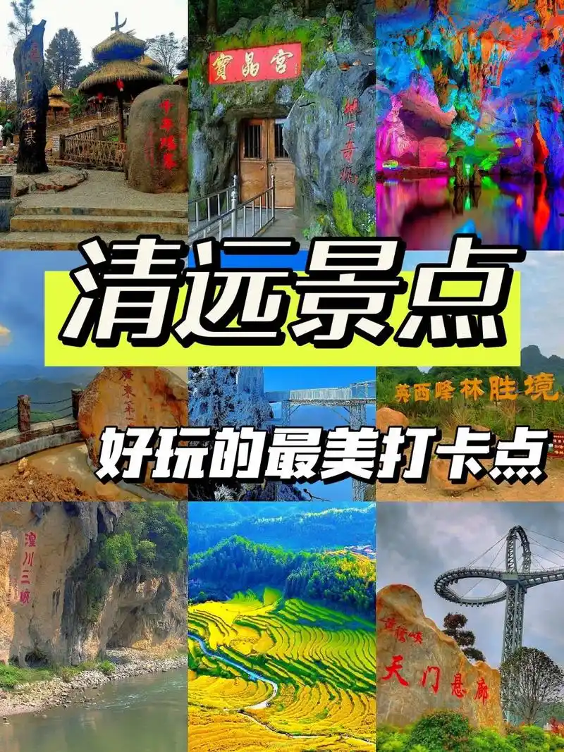 清远旅游攻略73必打卡的 10 大最美景点6015  99藏在山腰间的