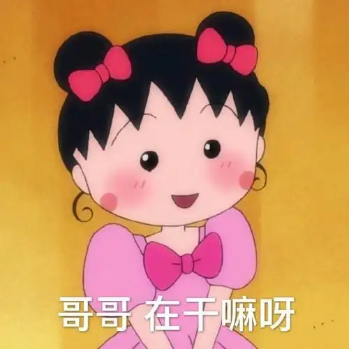 哥哥 在干嘛呀?-表情图片 - 壁纸之家