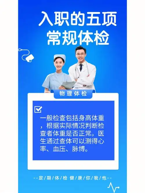 入职体检的五项健康检查